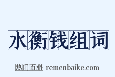 水衡钱组词是什么意思的图片